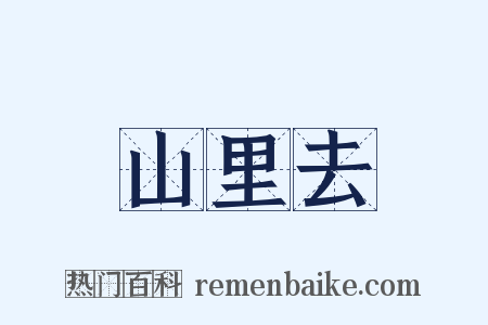 山里去是什么意思的图片